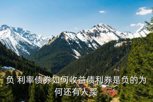 中國不可對(duì)歐洲 負(fù)利率 無動(dòng)于衷