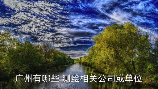 廣州有哪些 測繪相關公司或單位