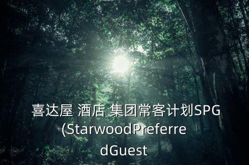 美國(guó)喜達(dá)屋酒店集團(tuán),喜達(dá)屋酒店集團(tuán)和萬豪