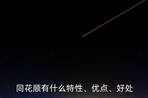  同花順有什么特性、優(yōu)點(diǎn)、好處