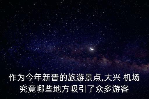 北京新機(jī)場五縱而橫,北京機(jī)場停留五個(gè)小時(shí)