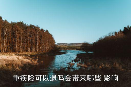 退保對保險(xiǎn)公司的影響,保險(xiǎn)公司退保不合理我該怎么辦