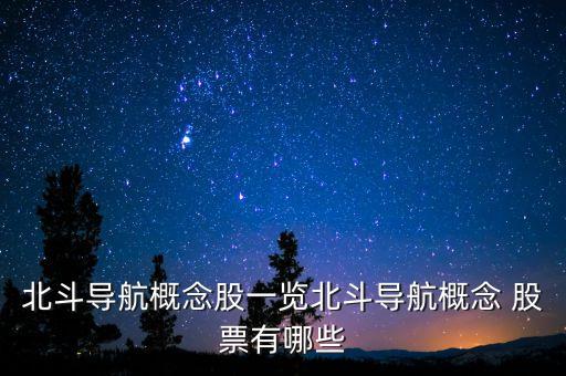 北斗導航概念股一覽北斗導航概念 股票有哪些