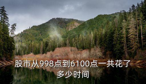 股市從998點(diǎn)到6100點(diǎn)一共花了多少時間
