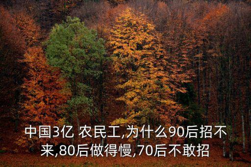 中國(guó)3億 農(nóng)民工,為什么90后招不來,80后做得慢,70后不敢招