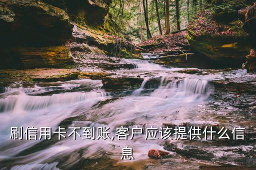 刷卡后銀行退錢(qián)給持卡人,刷卡顯示請(qǐng)持卡人與銀行聯(lián)系