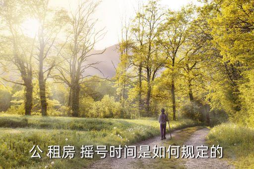 公 租房 搖號時(shí)間是如何規(guī)定的