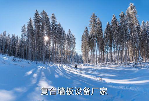 復(fù)合墻板設(shè)備廠(chǎng)家