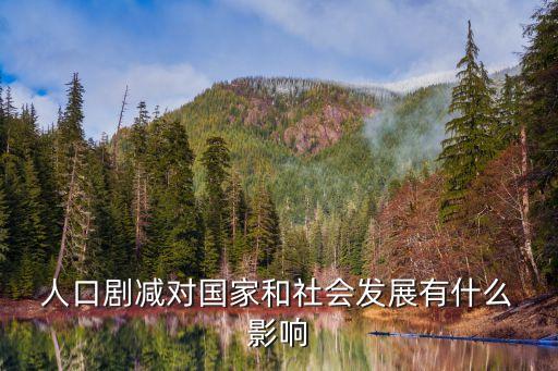  人口劇減對國家和社會(huì)發(fā)展有什么 影響