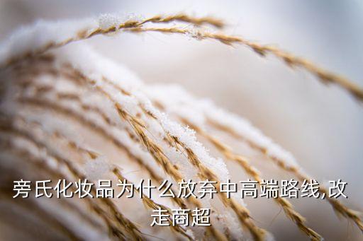 旁氏化妝品為什么放棄中高端路線(xiàn),改走商超