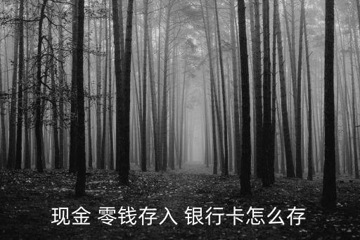 零錢(qián)可以存銀行嗎,10萬(wàn)塊錢(qián)怎么存最劃算