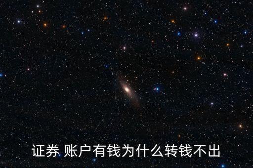 股票賬戶資金轉(zhuǎn)不出來(lái),為何股票賬戶資金轉(zhuǎn)不出