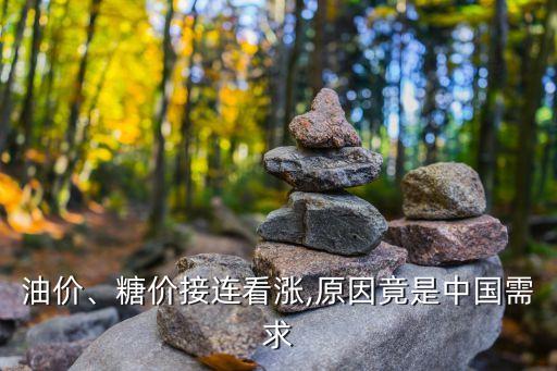 油價、糖價接連看漲,原因竟是中國需求