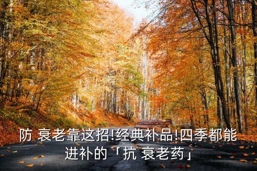 谷歌公司員工志愿者試驗(yàn)抗衰老藥