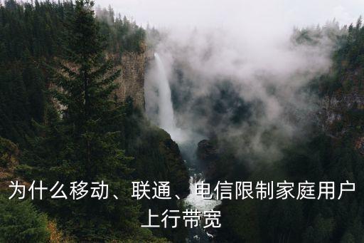 為什么移動、聯(lián)通、電信限制家庭用戶上行帶寬