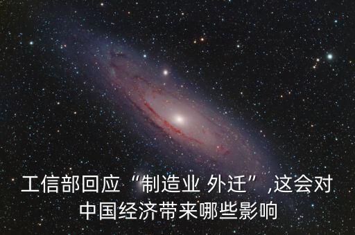 工信部回應“制造業(yè) 外遷”,這會對中國經(jīng)濟帶來哪些影響