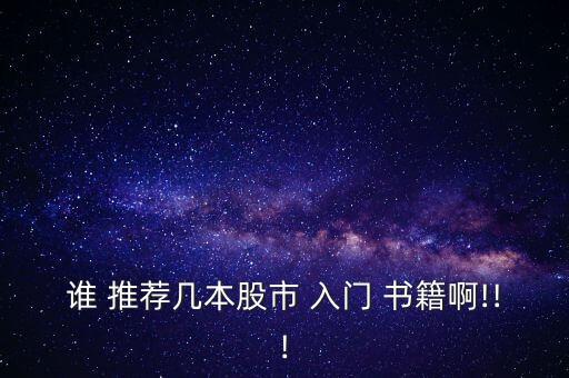 股票投資入門書(shū)籍推薦,魏守明股票投資20講書(shū)籍
