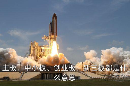 主板、中小板、創(chuàng)業(yè)板、新三板都是什么意思