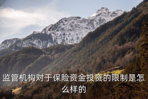 監(jiān)管機(jī)構(gòu)對于保險資金投資的限制是怎么樣的