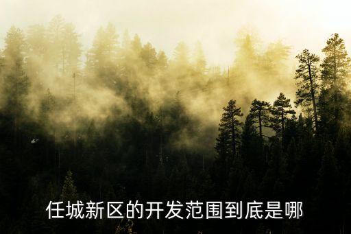 任城新區(qū)的開(kāi)發(fā)范圍到底是哪