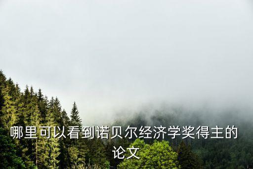 哪里可以看到諾貝爾經(jīng)濟學獎得主的 論文