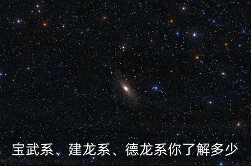 寶武系、建龍系、德龍系你了解多少