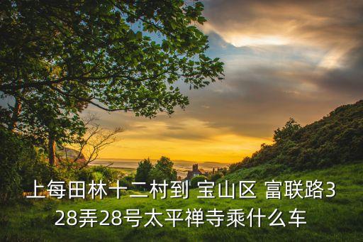 上海寶山富聯路758號,寶山富聯路屬什么街道
