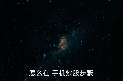 手機(jī)怎么買股票,蘋(píng)果手機(jī)怎么買股票