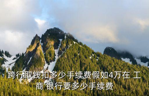 工商銀行柜臺(tái)取四萬以上