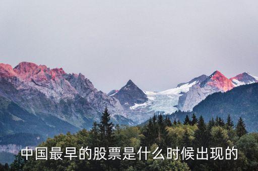 中國最早的股票是什么時候出現的