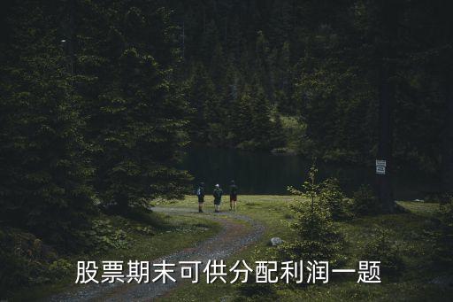  股票期末可供分配利潤(rùn)一題