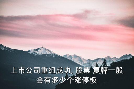 上市公司重組成功, 股票 復(fù)牌一般會有多少個(gè)漲停板