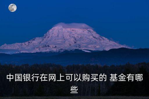中國銀行在網上可以購買的 基金有哪些