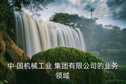 國(guó)機(jī)集團(tuán)中收,周開荃 國(guó)機(jī)集團(tuán)