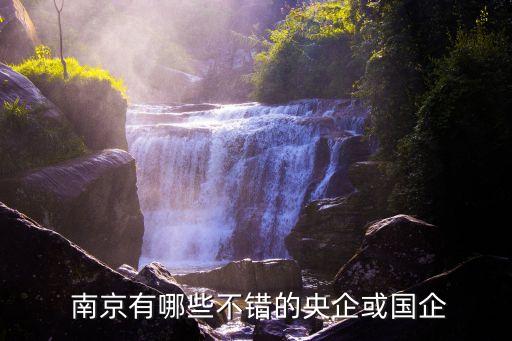  南京有哪些不錯(cuò)的央企或國企