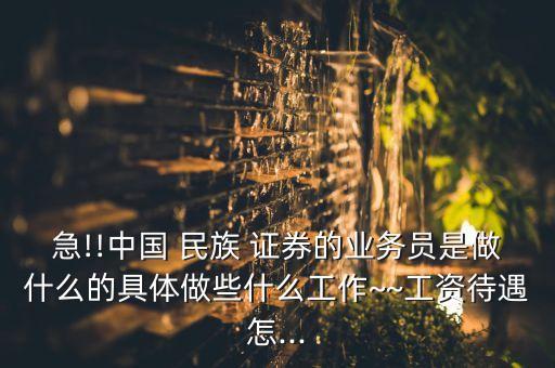 在中國(guó)民族證券開(kāi)戶(hù)有好處嗎