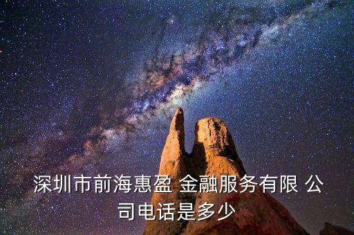  深圳市前?；萦?金融服務(wù)有限 公司電話是多少