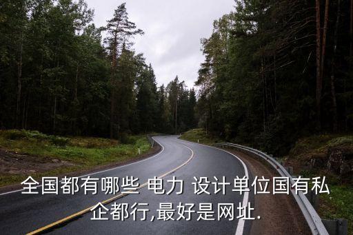 杭州遠(yuǎn)光電力設(shè)計(jì)有限公司,杭州鴻晟電力設(shè)計(jì)咨詢(xún)有限公司