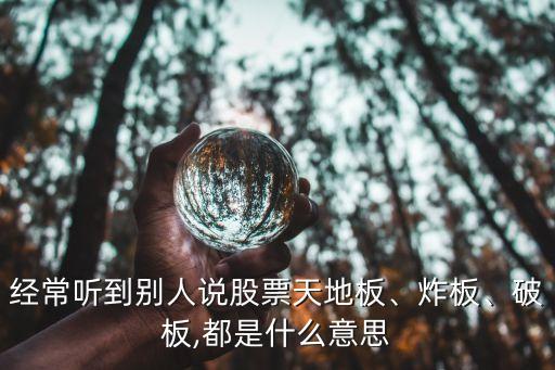 經(jīng)常聽(tīng)到別人說(shuō)股票天地板、炸板、破板,都是什么意思
