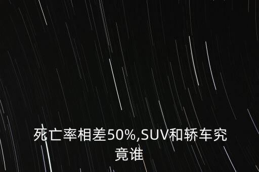  死亡率相差50%,SUV和轎車(chē)究竟誰(shuí)