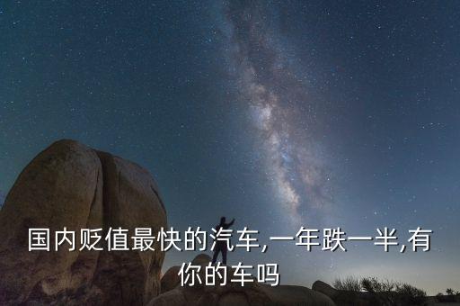 國(guó)內(nèi)貶值最快的汽車(chē),一年跌一半,有你的車(chē)嗎
