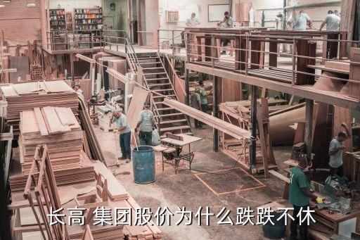  長高 集團(tuán)股價(jià)為什么跌跌不休