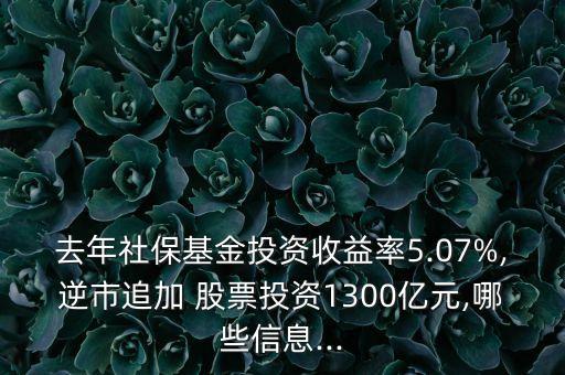 去年社?；鹜顿Y收益率5.07%,逆市追加 股票投資1300億元,哪些信息...