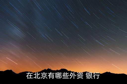 進(jìn)入中國市場(chǎng)的9家韓資銀行