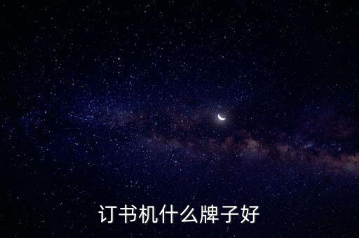 訂書(shū)機(jī)什么牌子好