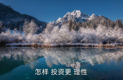 如何理性投資,理性投資宣傳語(yǔ)