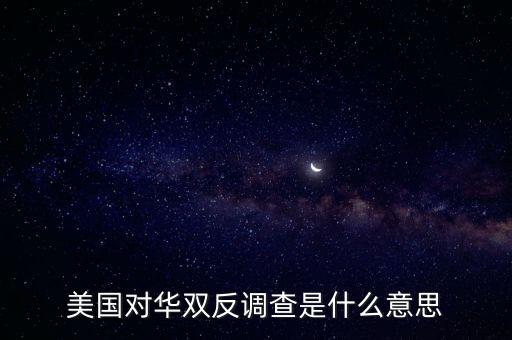 美國(guó)對(duì)中國(guó)鉛筆反傾銷(xiāo),美國(guó)為什么對(duì)中國(guó)反傾銷(xiāo)