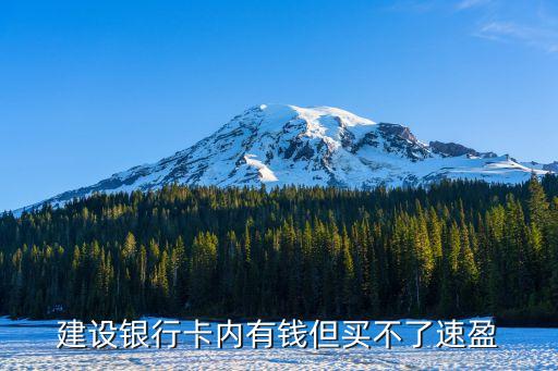 建設銀行卡內有錢但買不了速盈