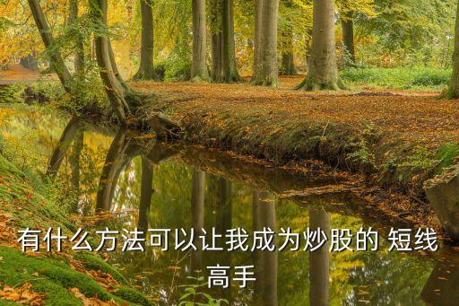 股票短線高手合作,股票超短線高手的經驗