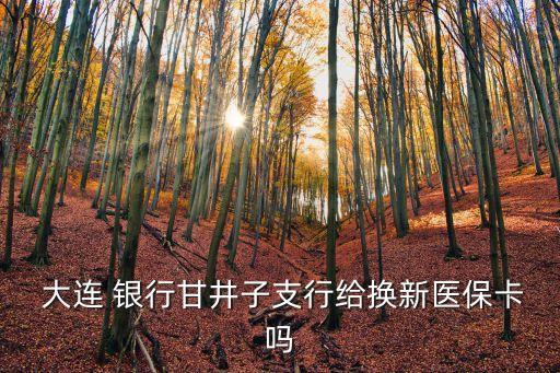  大連 銀行甘井子支行給換新醫(yī)?？▎? class=